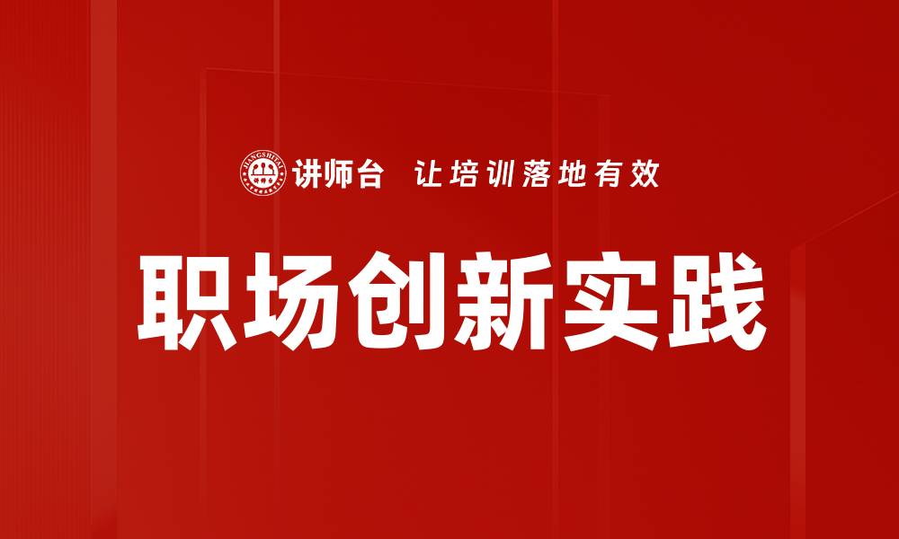 文章职场创新实践的缩略图