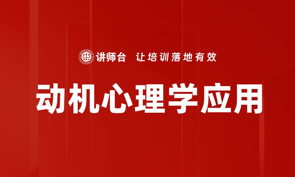 文章动机心理学应用的缩略图