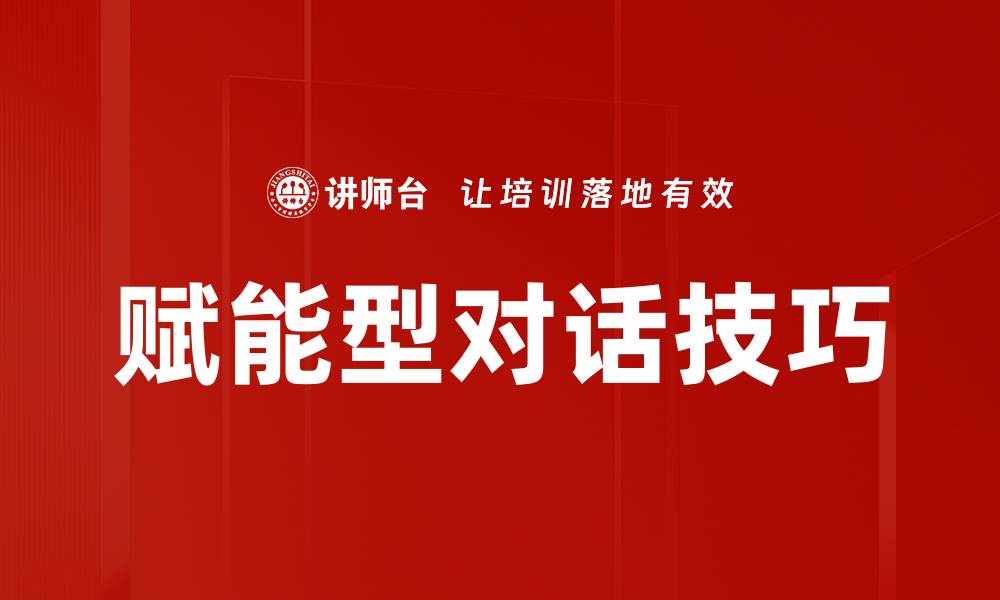赋能型对话技巧