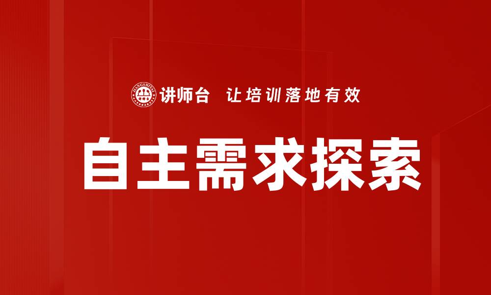 文章自主需求探索的缩略图