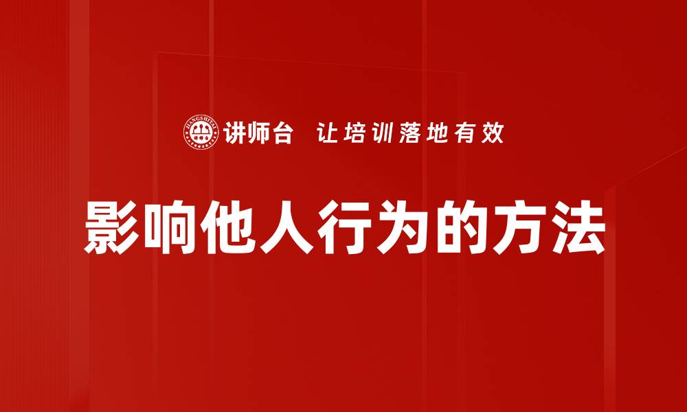 文章影响他人行为的方法的缩略图