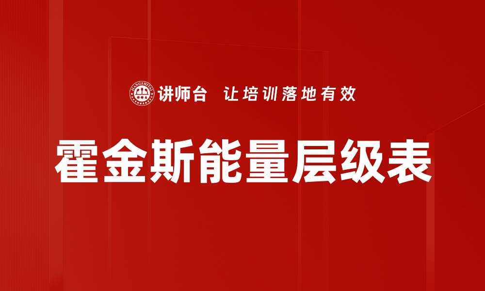 霍金斯能量层级表