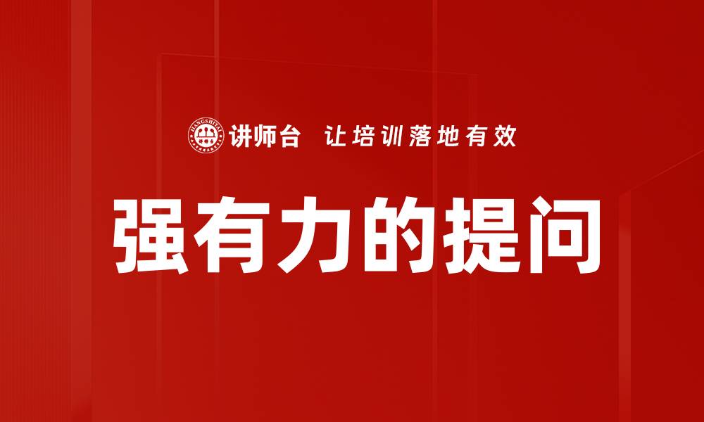 文章强有力的提问的缩略图