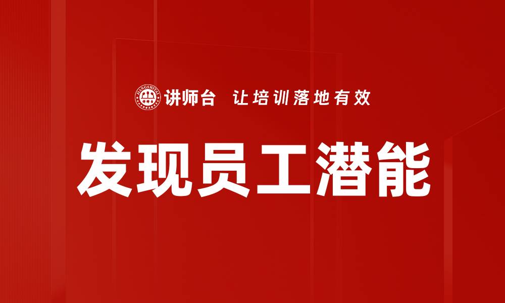 发现员工潜能