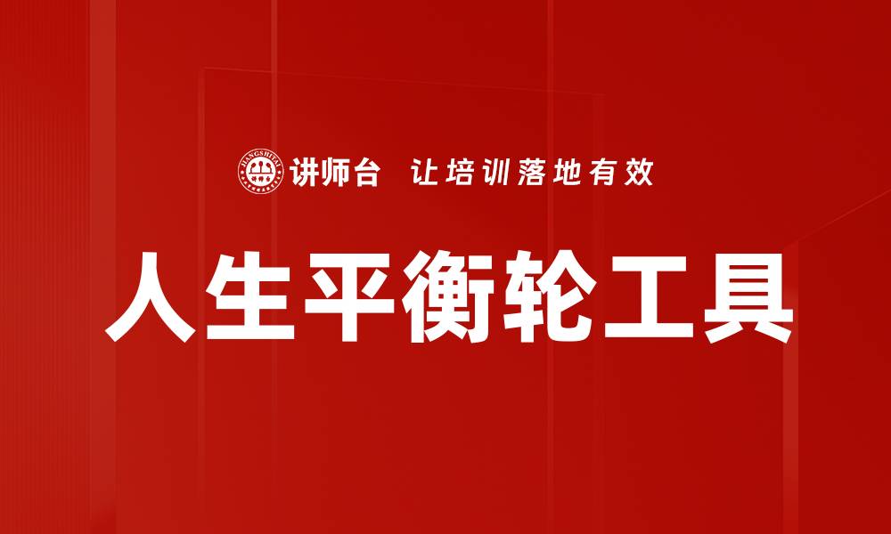 文章人生平衡轮工具的缩略图