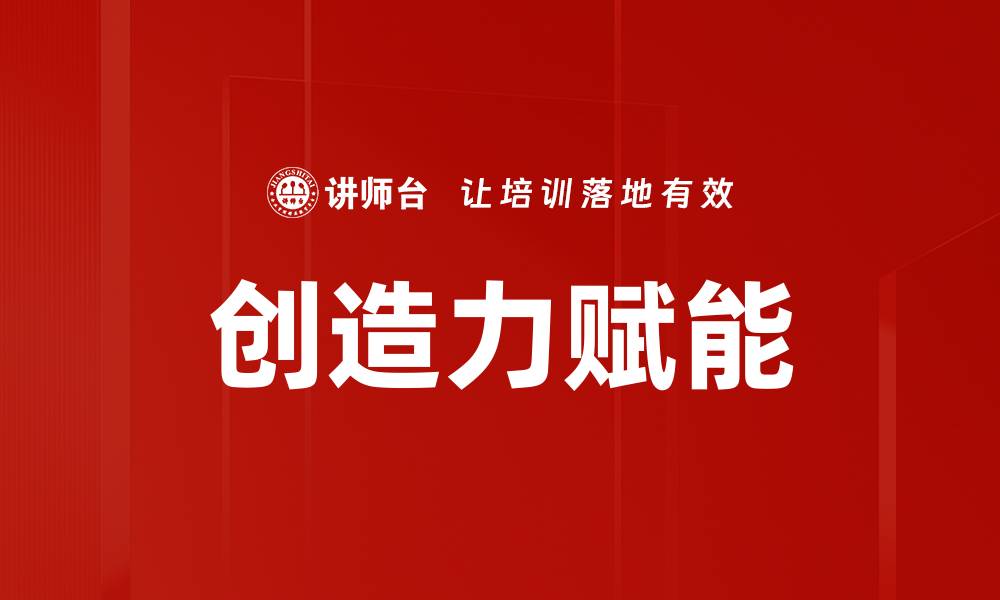 文章创造力赋能的缩略图