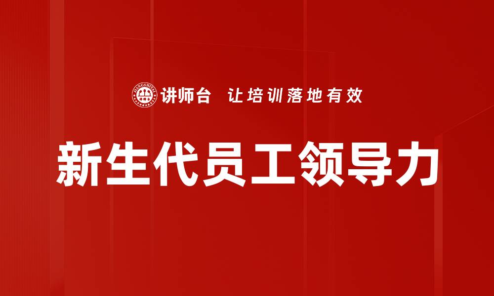 新生代员工领导力