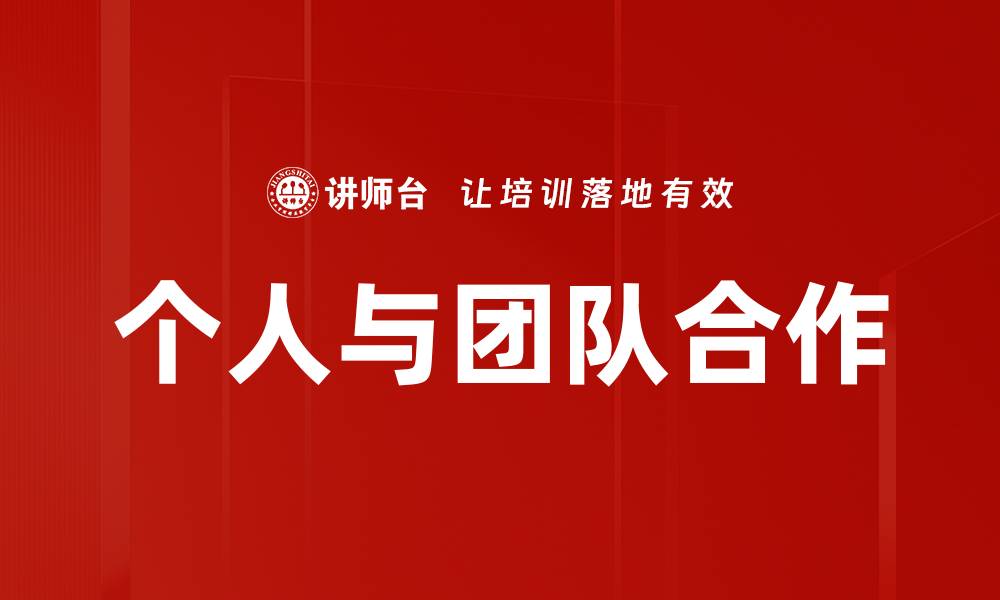个人与团队合作