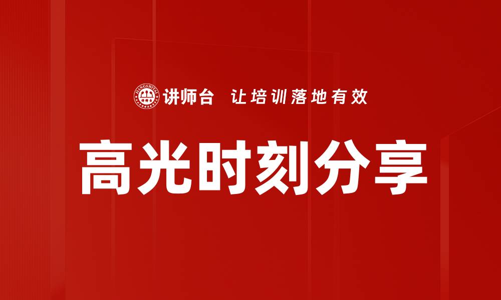 文章高光时刻分享的缩略图