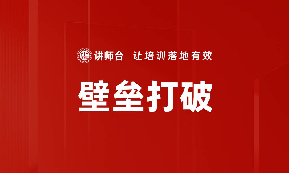 文章壁垒打破的缩略图