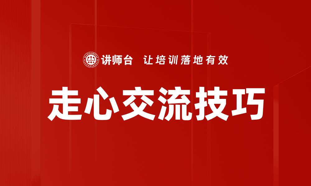 文章走心交流技巧的缩略图