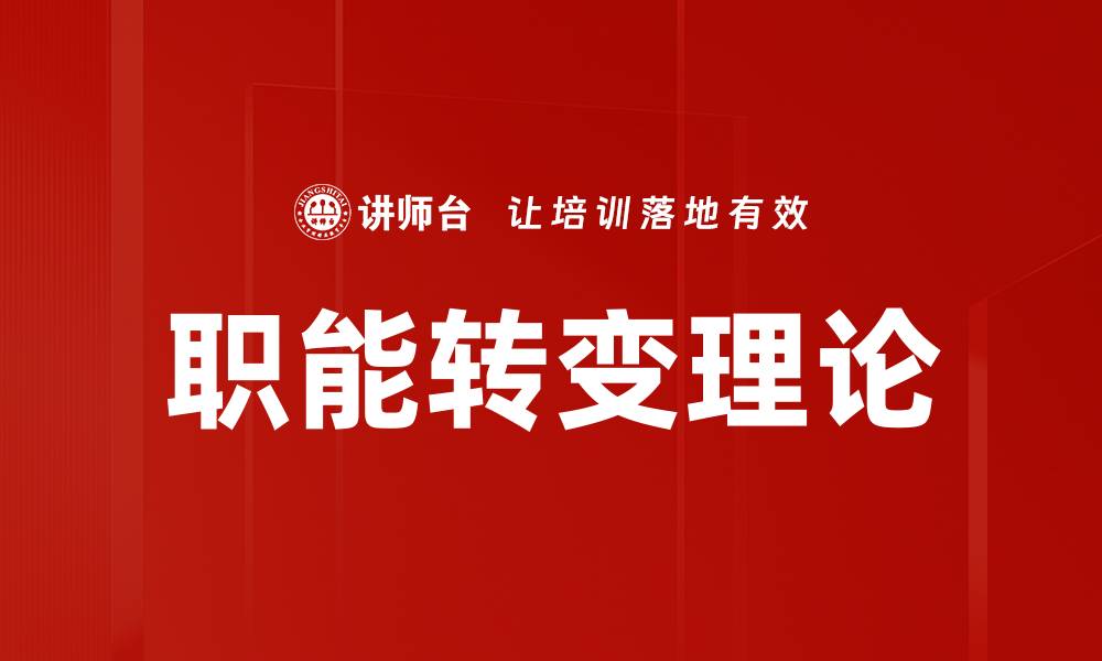 文章职能转变理论的缩略图