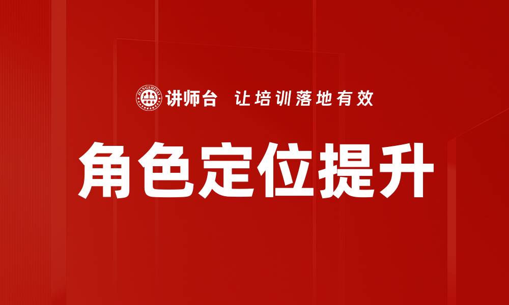 文章角色定位提升的缩略图
