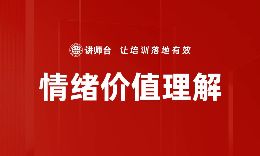 情绪价值理解