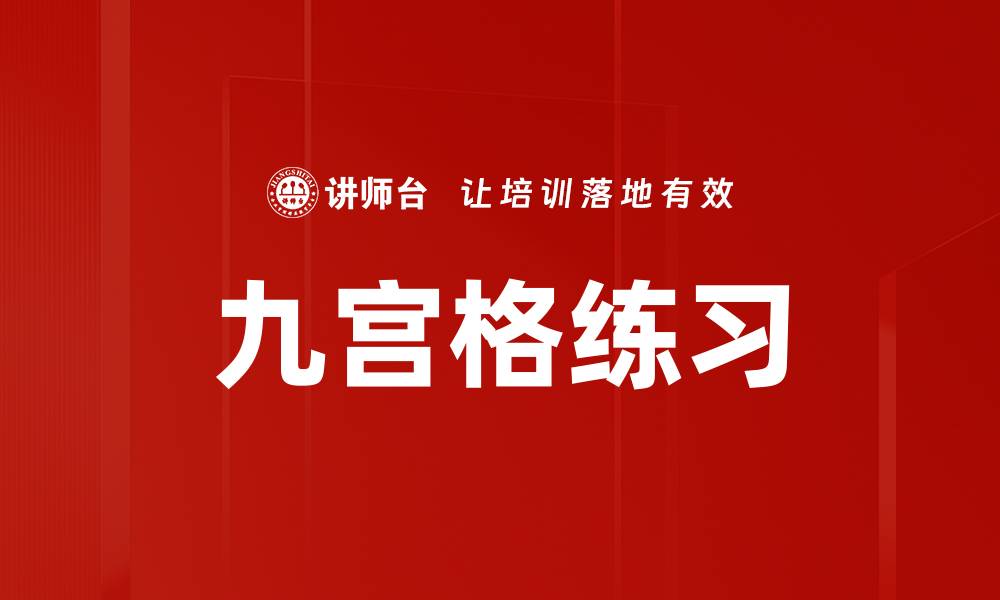 文章九宫格练习的缩略图