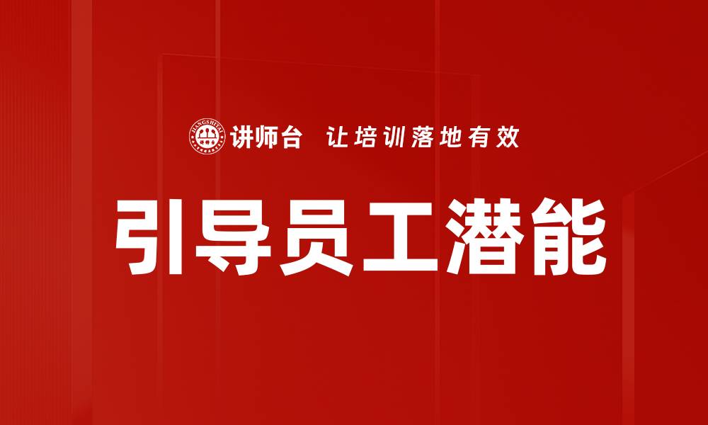 文章引导员工潜能的缩略图