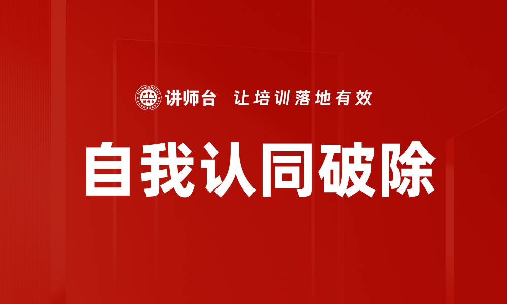 自我认同破除