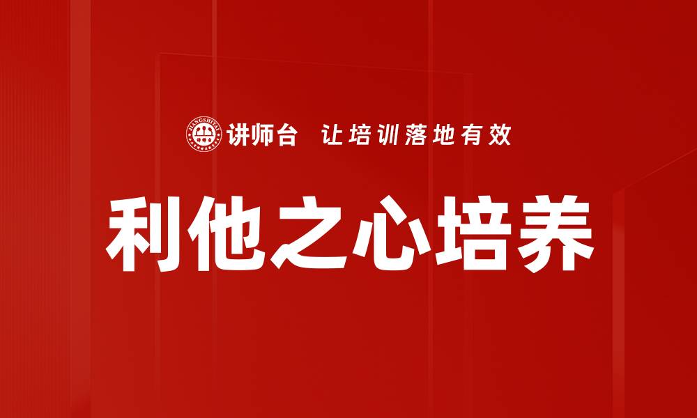 利他之心培养