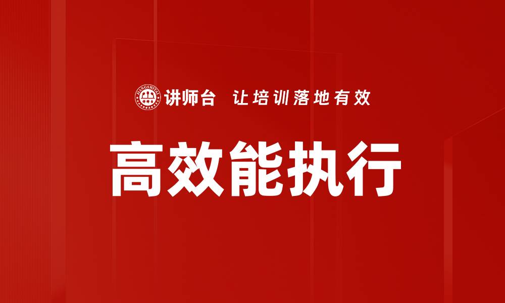 文章高效能执行的缩略图