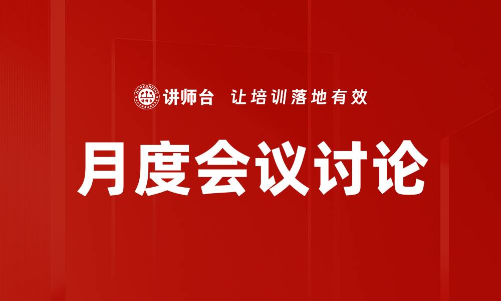 文章月度会议讨论的缩略图