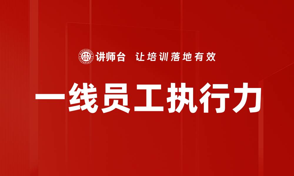 文章一线员工执行力的缩略图