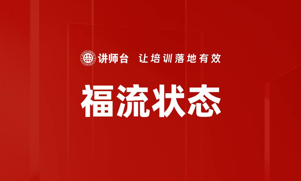 文章福流状态的缩略图