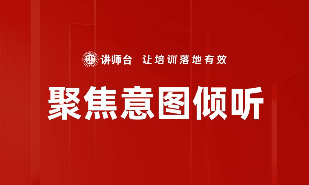 文章聚焦意图倾听的缩略图