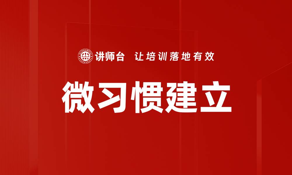 文章微习惯建立的缩略图