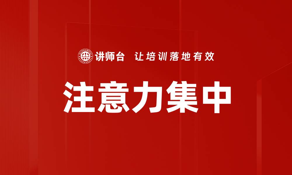 文章注意力集中的缩略图