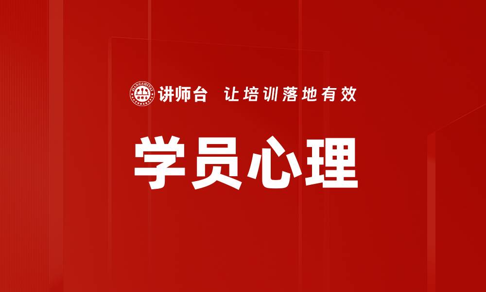 学员心理