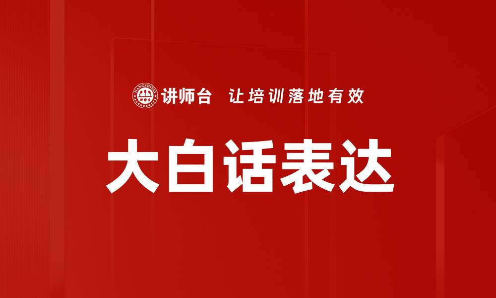 文章大白话表达的缩略图