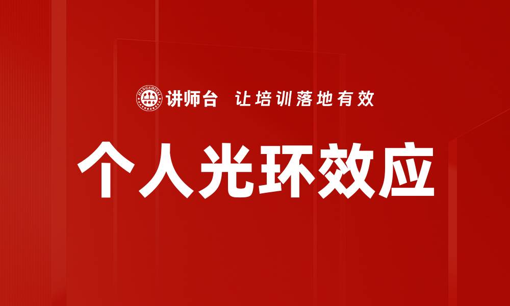 文章个人光环效应的缩略图