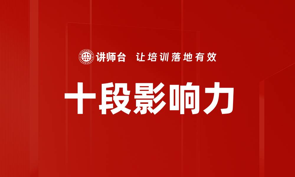 十段影响力