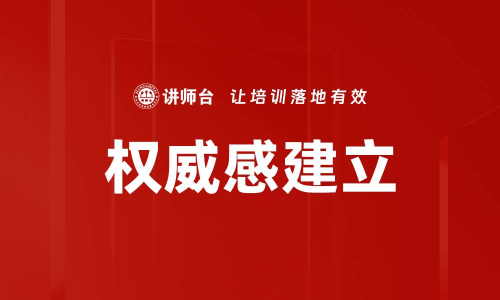 文章权威感建立的缩略图