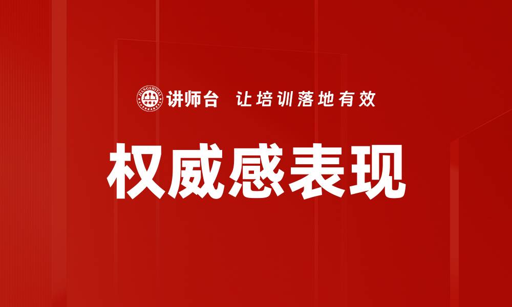权威感表现