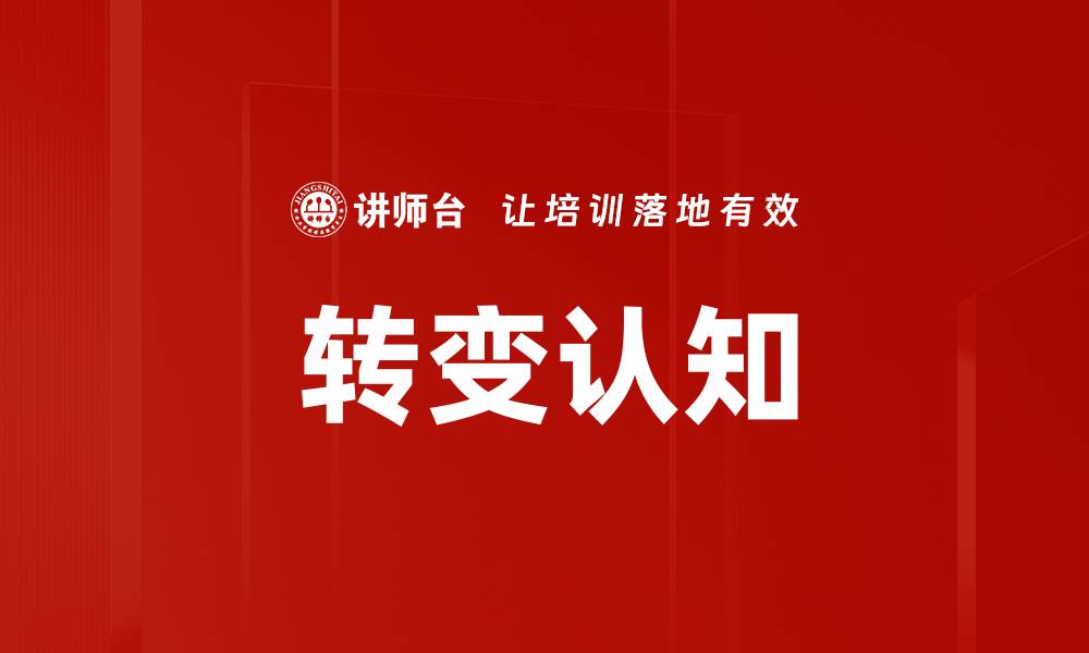 文章转变认知的缩略图
