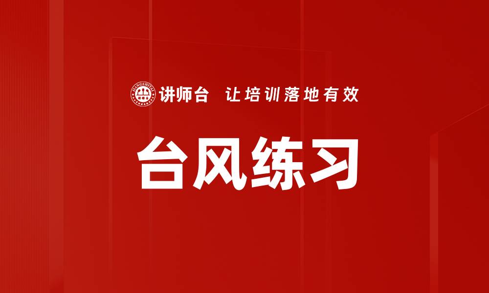 台风练习