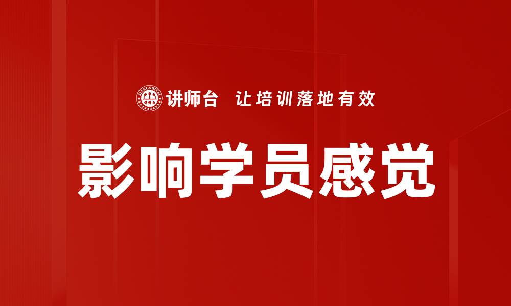 文章影响学员感觉的缩略图
