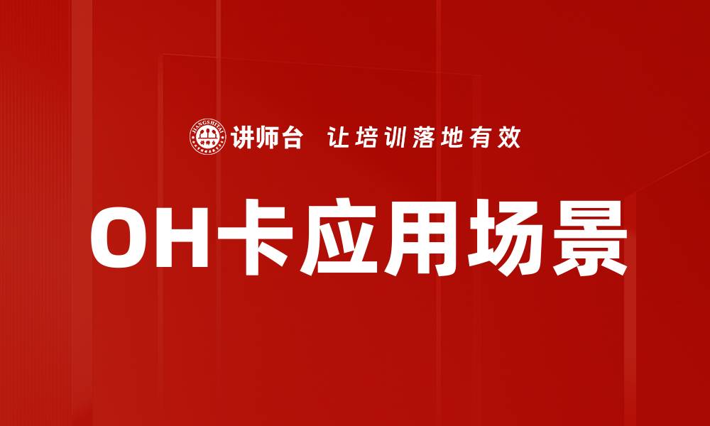 文章OH卡应用场景的缩略图