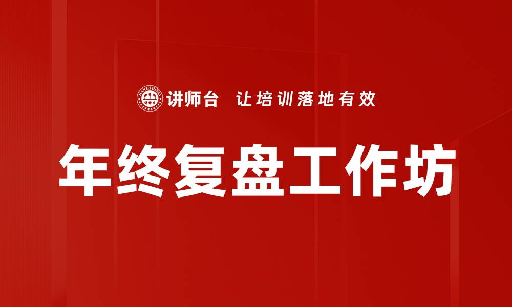 文章年终复盘工作坊的缩略图