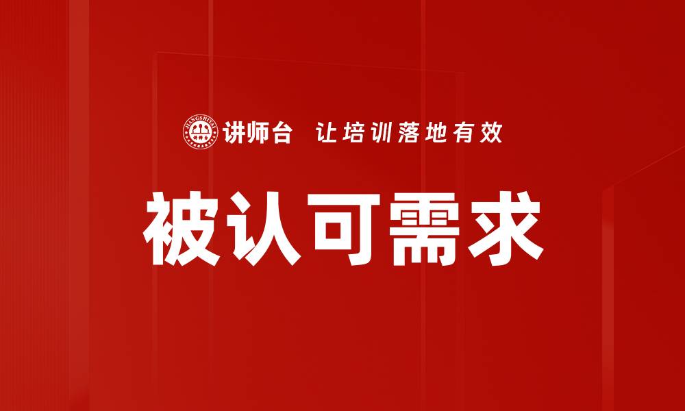 文章被认可需求的缩略图
