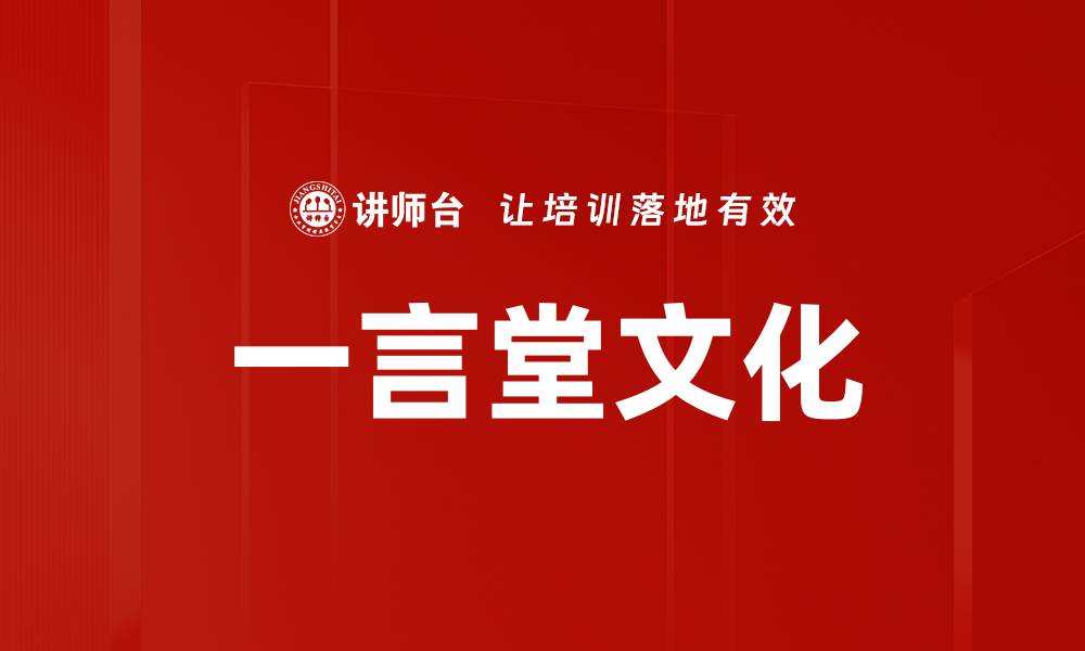 文章一言堂文化的缩略图