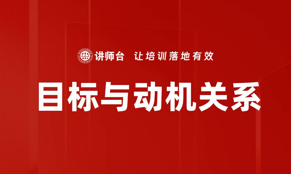 文章目标与动机关系的缩略图
