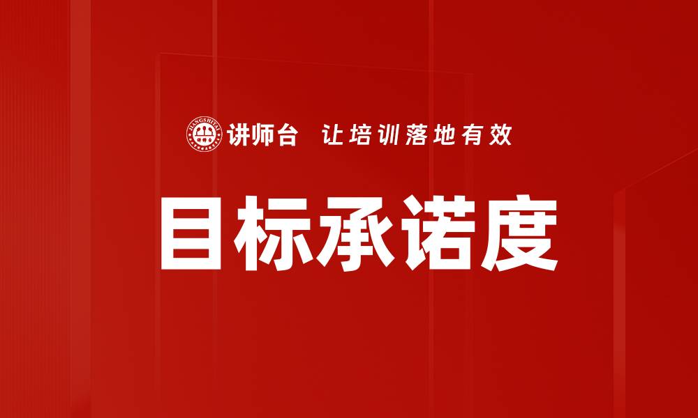 文章目标承诺度的缩略图