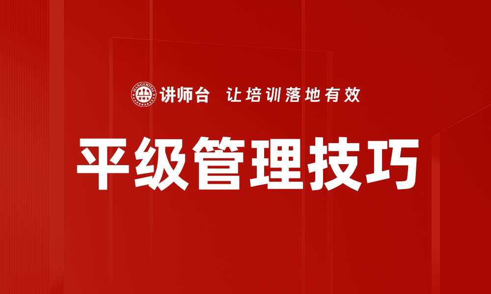 平级管理技巧