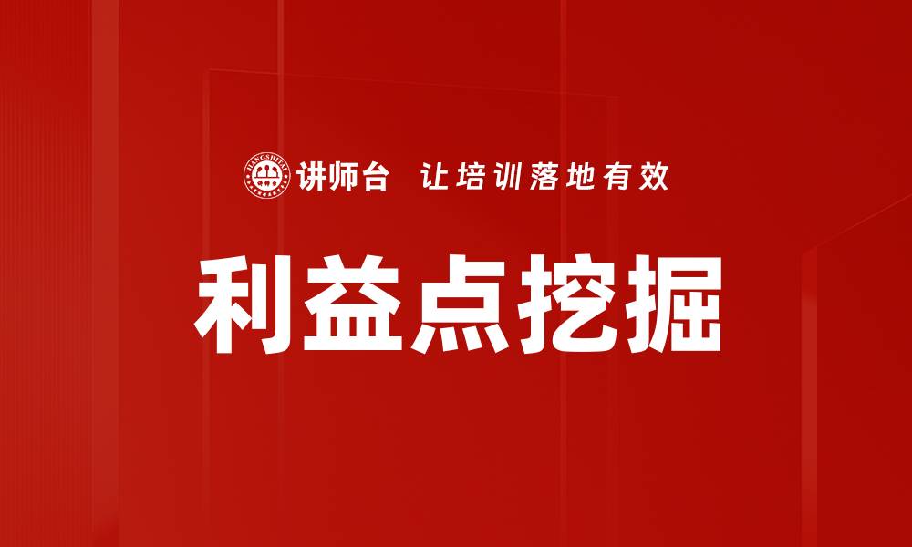 文章利益点挖掘的缩略图