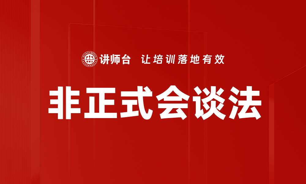 文章非正式会谈法的缩略图