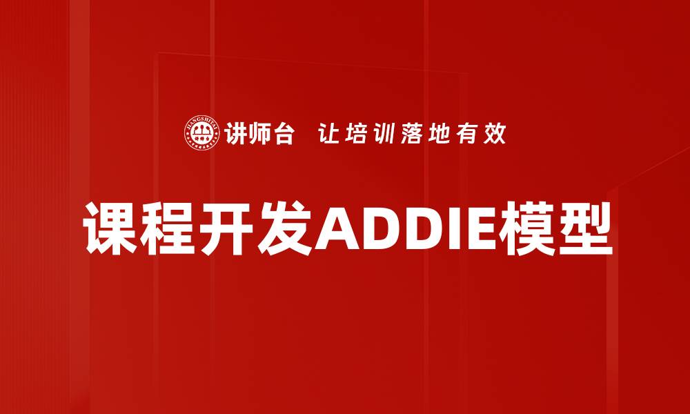 课程开发ADDIE模型