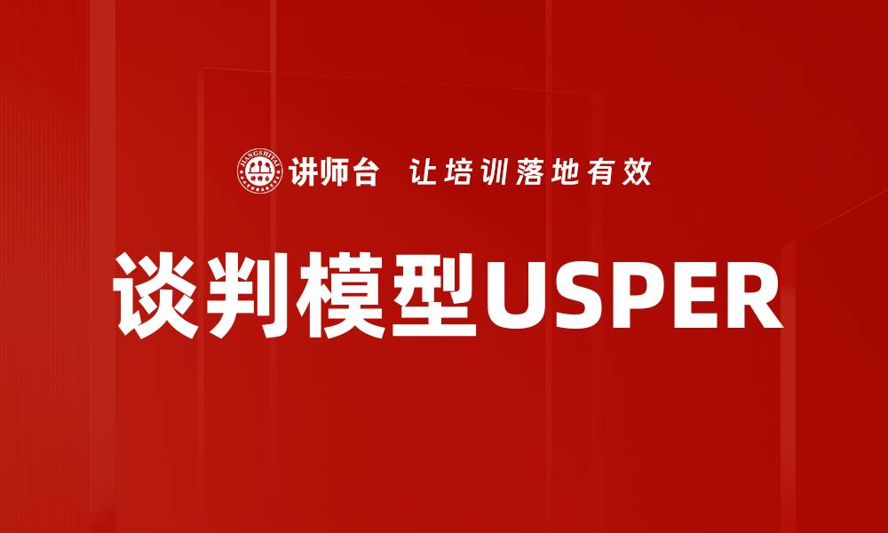 文章谈判模型USPER的缩略图