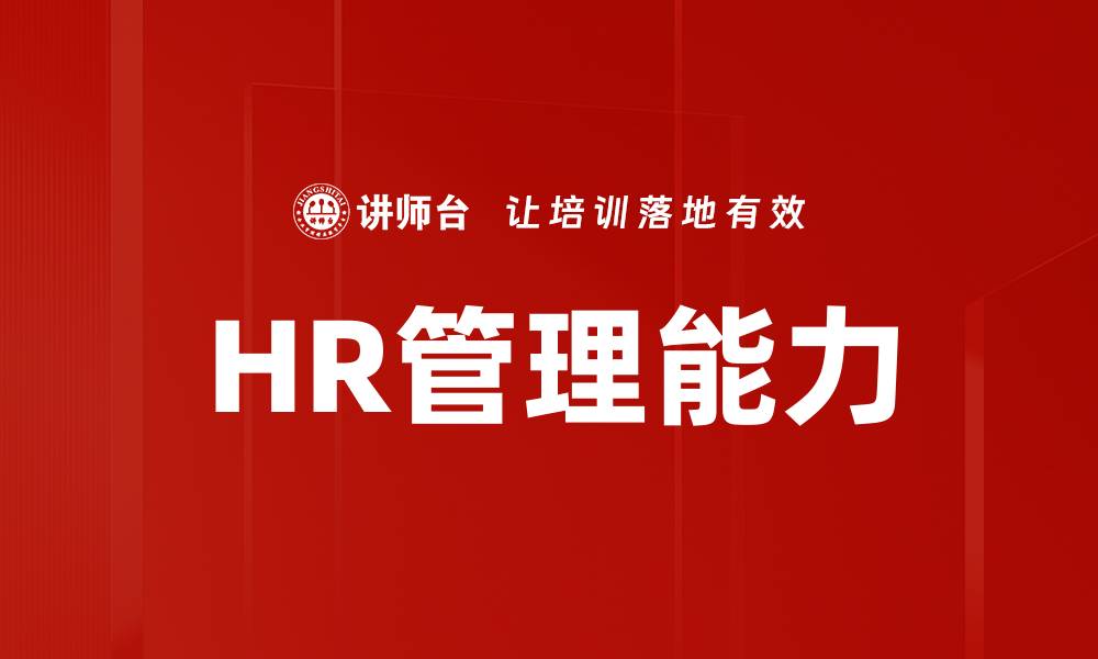 HR管理能力